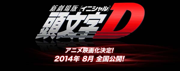 头文字d新剧场版pv公开画风再现原作 日本通 头文字d新剧场版pv公开画风再现原作 日本通