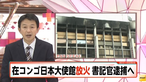 警视厅：日本驻刚果使馆纵火案嫌疑人已被捕