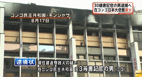 警视厅：日本驻刚果使馆纵火案嫌疑人已被捕