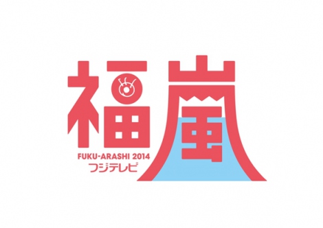 年末大放送！富士台再推“福岚”节目