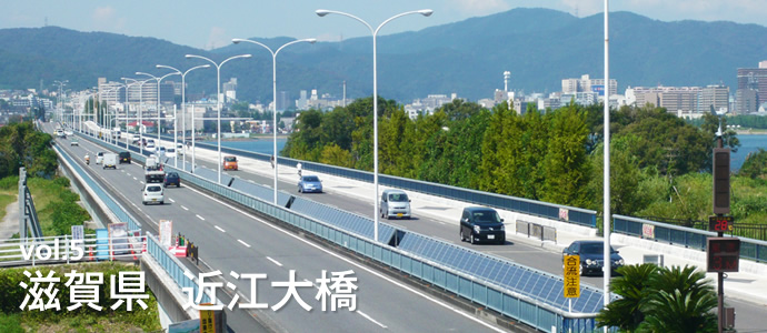 建设费偿还完毕 日本近江大桥26日起免费通行