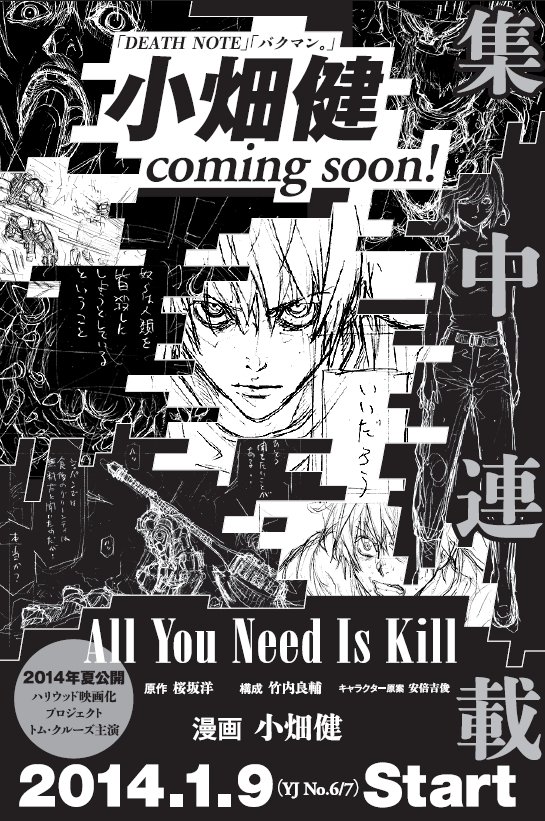 小畑健《All You Need Is Kill》明年1月开始连载