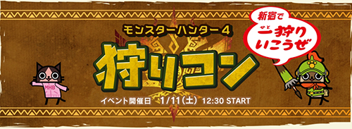 《怪物猎人4》大型联谊活动明年1月在新宿举办