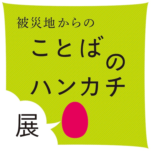 日本东北灾区复兴应援展“手帕之语”东京开幕