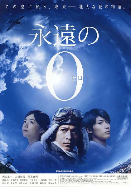 电影《永远的0》票房突破32亿日元