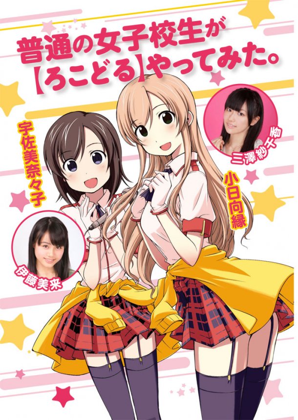 四格漫《普通女高中生要做当地偶像》动画化