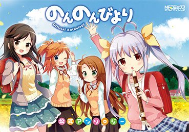 《悠哉日常大王》官方文集携手作者出道作品同时发售