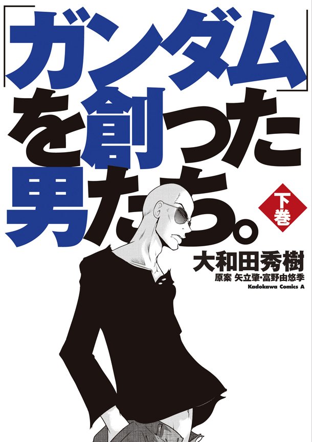 漫画 高达和创造他的男人们 发售讲述高达诞生秘话 日本通 漫画 高达和创造他的男人们 发售讲述高达诞生秘话 日本通