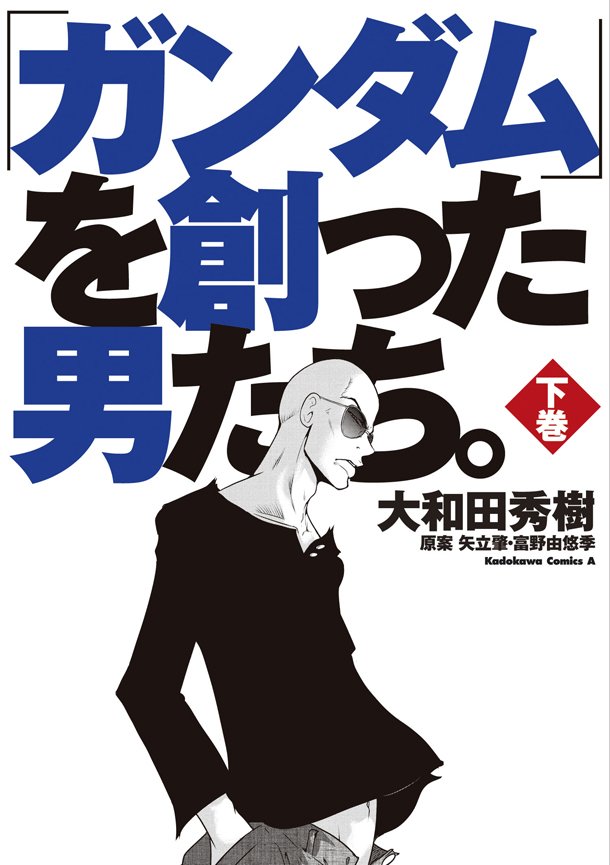 漫画《高达和创造他的男人们》发售 讲述高达诞生秘话