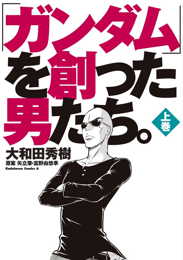 漫画《高达和创造他的男人们》发售 讲述高达诞生秘话