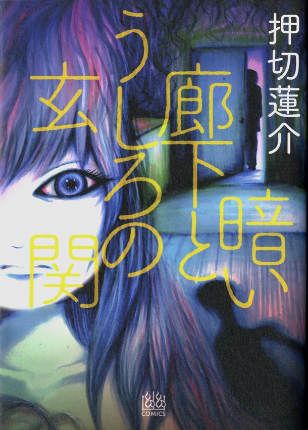 怪奇漫画家押切莲介作品集《昏暗的走廊和身后的玄关》将于1月23日