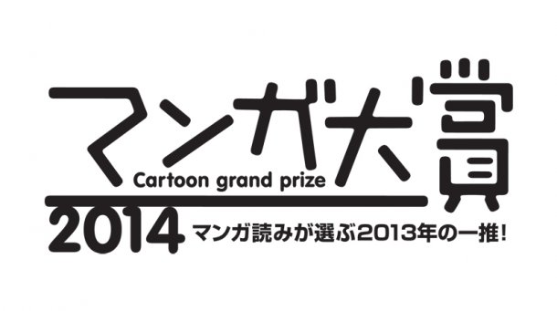 2014年度漫画大赏”提名作品发表