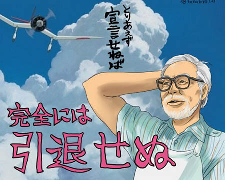 宫崎骏收回引退宣言 或义务参加动画制作