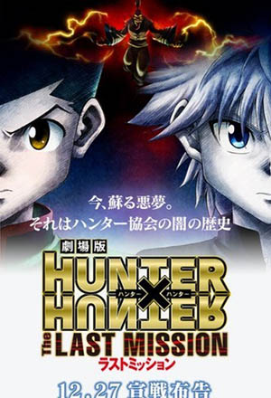 全职猎人剧场版2首周周末票房比前作下降3亿日元
