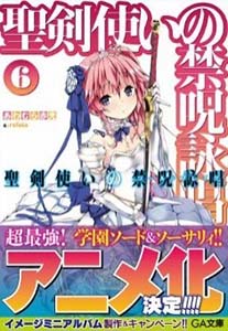 轻小说 圣剑使的禁咒咏唱 动画化决定 日本通 轻小说 圣剑使的禁咒咏唱 动画化决定 日本通