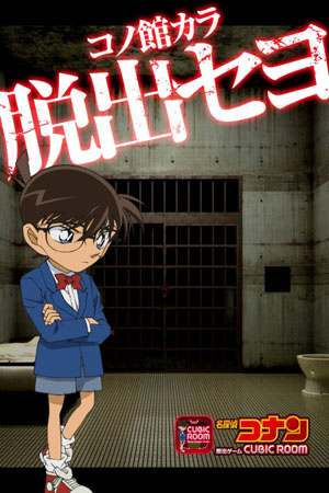 《名侦探柯南》推出密室逃脱手游 iOS版开始配信