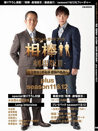 《相棒》剧场版第3弹推出官方Guide Book