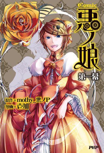 恶之系列漫画化《恶魔的女儿 第一幕》