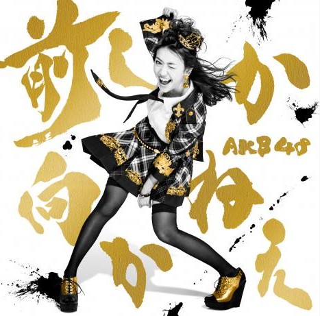 大岛优子毕业单曲发售首周破百万 AKB48唱片总销量过3000万