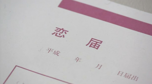 将有“恋爱证”？ 日本流山市开始登记“恋爱”