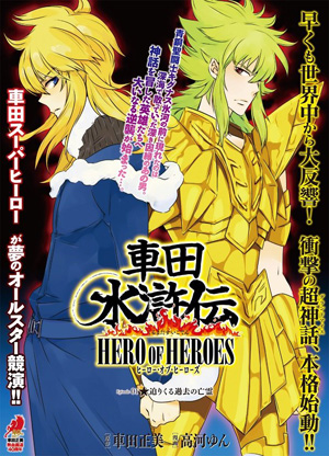 《车田水浒传～HERO OF HEROES～》开载