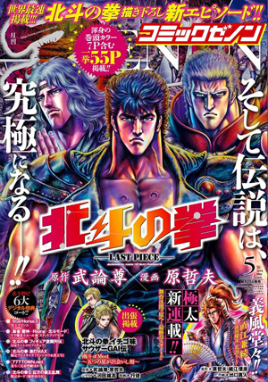 《北斗神拳》新故事《我が背に乗る者》开载