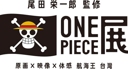 《ONE PIECE》展览会将在台湾举办