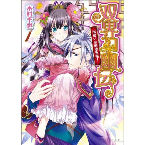 绝对值得动画化的女性向轻小说5部发表