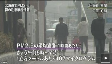北海道遭遇PM2.5 首次发布预警