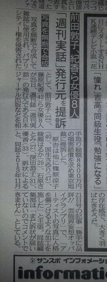 前田敦子等8位女艺人起诉《周刊实话》侵害形象权