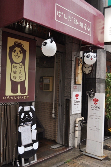 东京都•阿佐ヶ谷 熊猫咖啡店