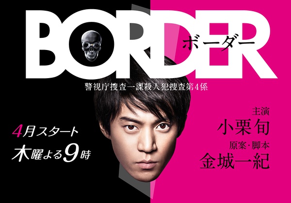 小栗旬主演 Border 首回收视仅9 7 日本通 小栗旬主演 Border 首回收视仅9 7 日本通