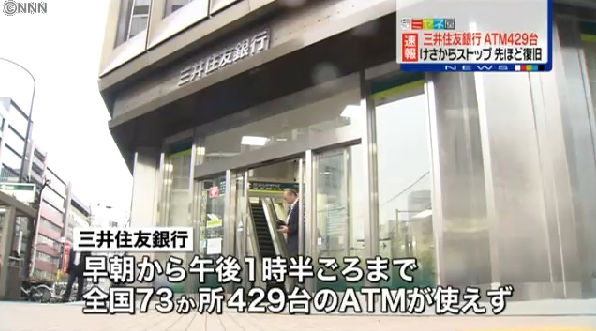 三井住友银行部分ATM发生故障