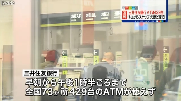 三井住友银行部分ATM发生故障