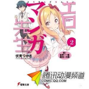《俺妹》作者新小说将推出漫画版