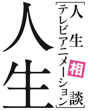 7月新番《人生》公布人设图
