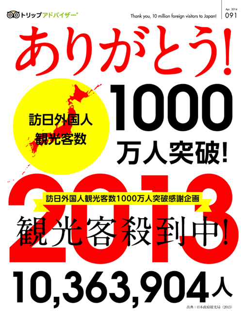 2013年度访日外国游客人数突破1000万人