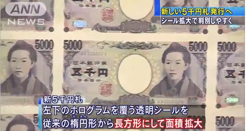 日本新版5千日元纸币亮相 12日正式发行
