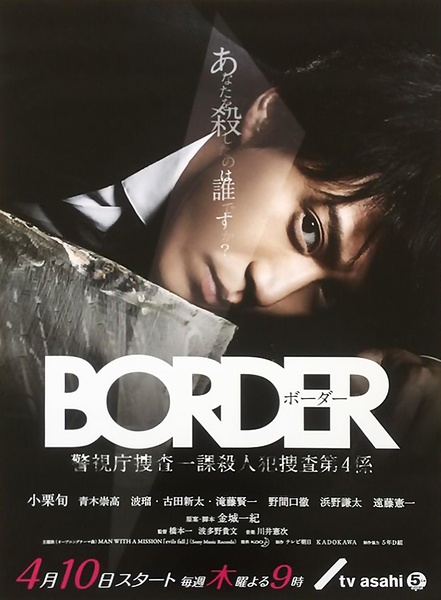 小栗旬《BORDER》第五话收视率13.1% 创本剧新高