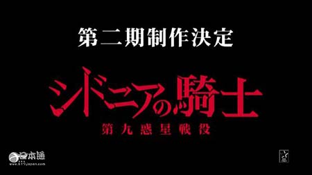 《希德尼娅的骑士》第二季动画制作决定