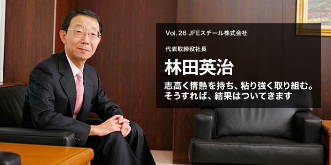 JFE钢铁社长林田英治获选日本钢盟新社长