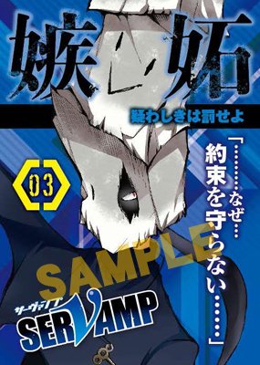 田中strike《SERVAMP》主题印章巡游活动将举办