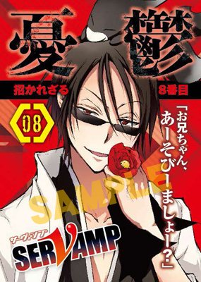 田中strike《SERVAMP》主题印章巡游活动将举办