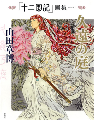 山田章博《十二国记》复制原画即将发售