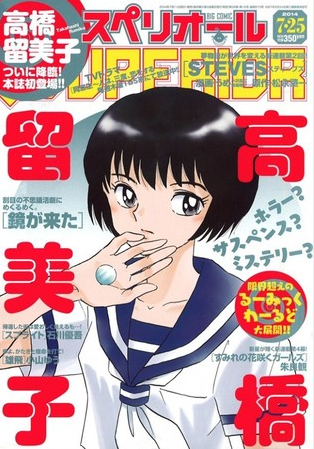 高桥留美子的短篇开载 以镜子反映人性