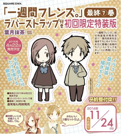 《一周的朋友》第7卷限定版将附赠情侣挂饰