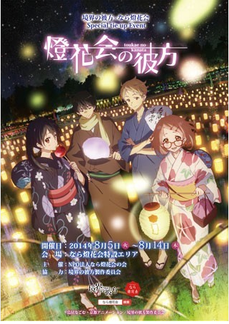 《境界的彼方》将与奈良灯花会展开合作