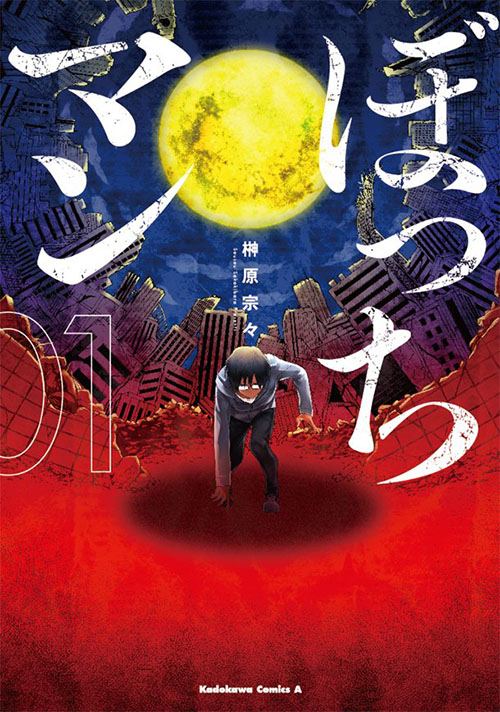 《BOCCHIMAN》人类灭亡后家里蹲在战斗