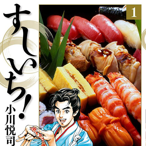 中华小当家 作者小川悦司作寿司漫画1卷 日本通 中华小当家 作者小川悦司作寿司漫画1卷 日本通