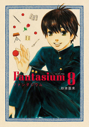 杉本亚未《Fantasium》单行本第8卷将售